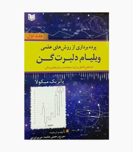 کتاب پرده برداری از روش های علمی ویلیام دلبرت گن 2 جلدی