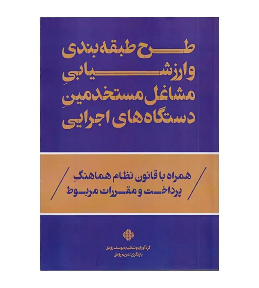 کتاب طرح طبقه بندی و ارزشیابی مشاغل مستخدمین دستگاه های اجرایی