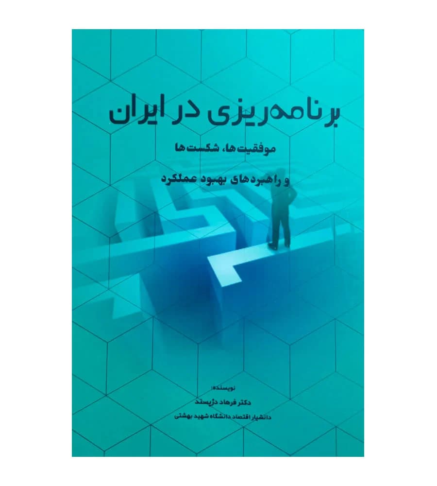 کتاب برنامه ریزی در ایران موقعیت ها شکست ها و راهبردهای بهبود عملکرد