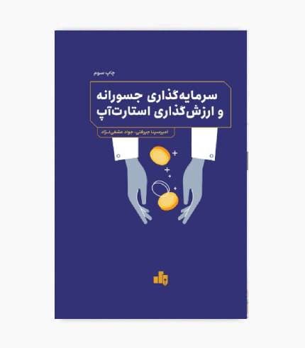 کتاب سرمایه گذاری جسورانه و ارزش گذاری استارتاپ