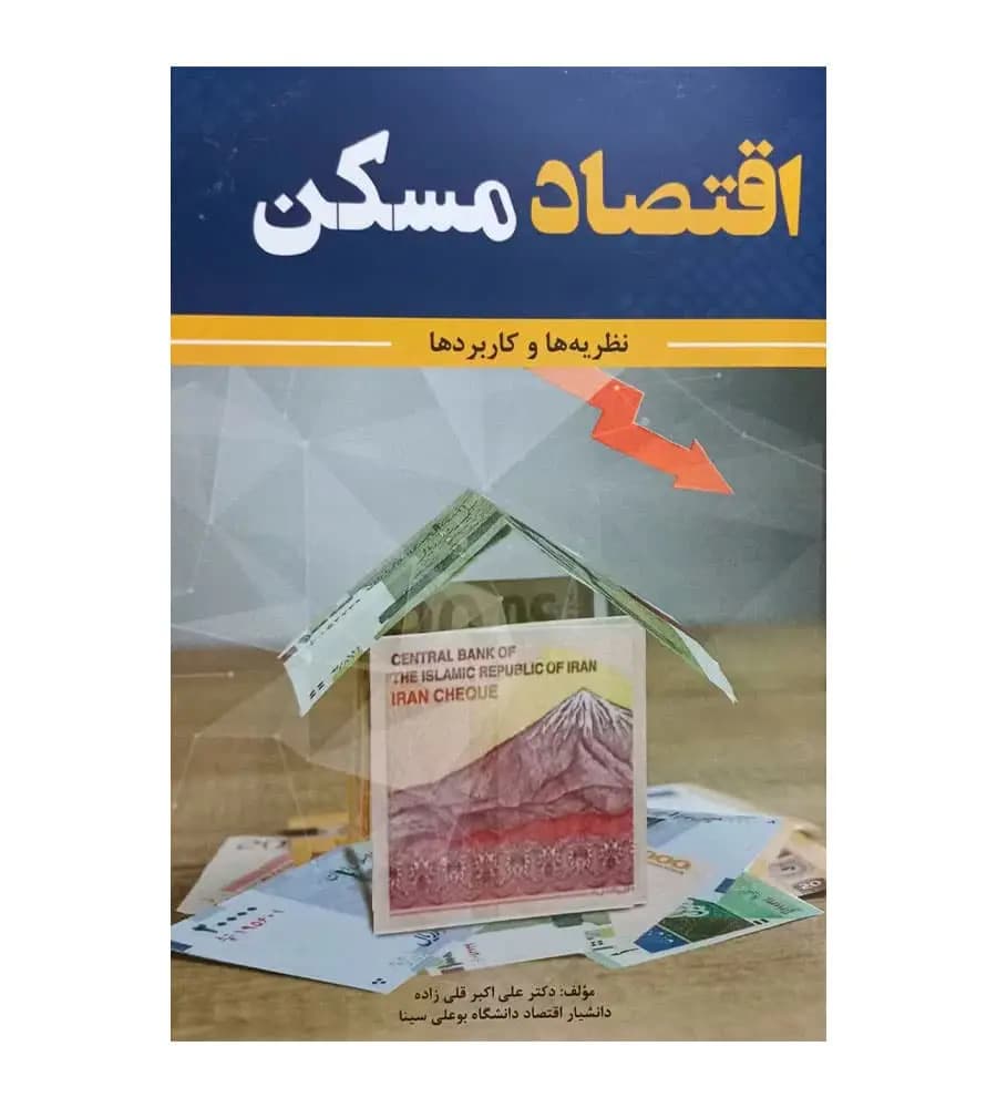 کتاب اقتصاد مسکن نظریه ها و کاربردها علی اکبر قلی زاده