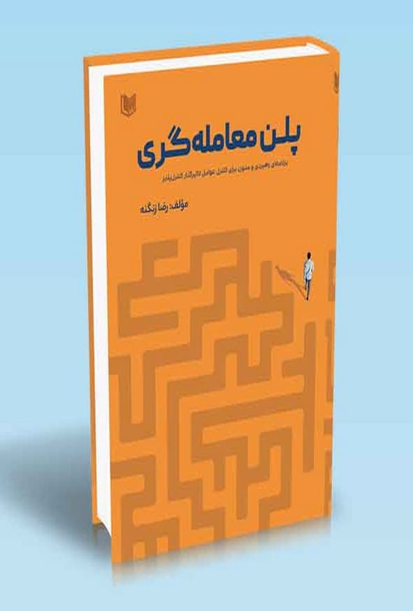 کتاب پلن معامله گری رضا زنگنه — تصویر ۲
