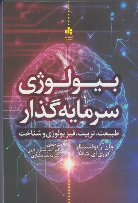 کتاب بیولوژی سرمایه گذار — تصویر ۲