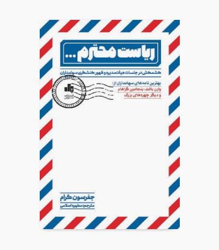 کتاب ریاست محترم…