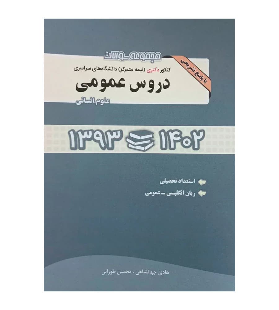 کتاب مجموعه سوالات کنکور دکتری دانشگاه های سراسری دروس عمومی علوم انسانی