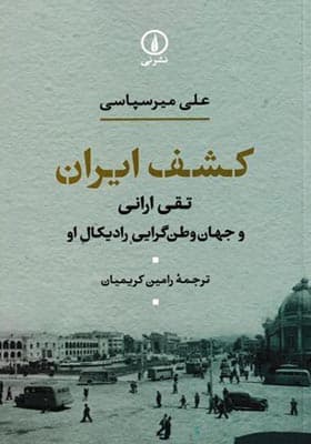 کتاب کشف ایران — تصویر ۲