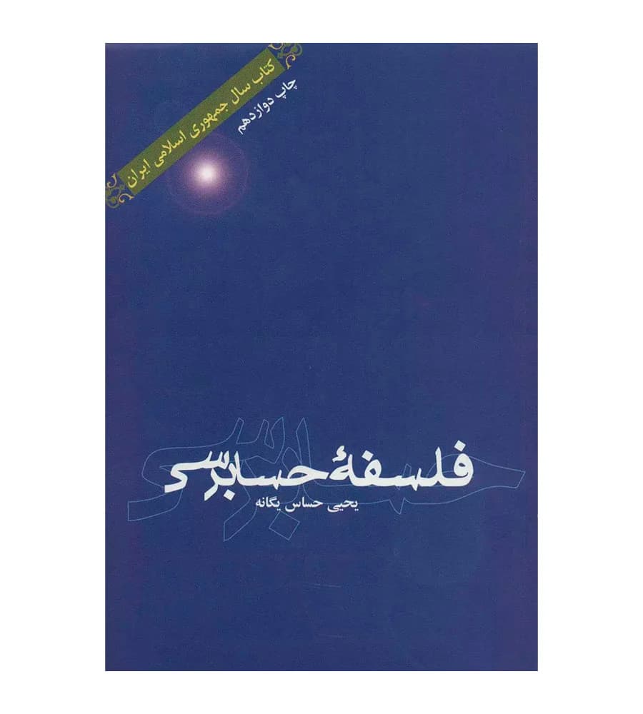 کتاب فلسفه حسابرسی یحیی حساس یگانه