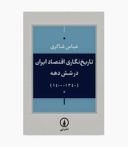 کتاب تاریخ نگاری اقتصاد ایران طی شش دهه گذشته