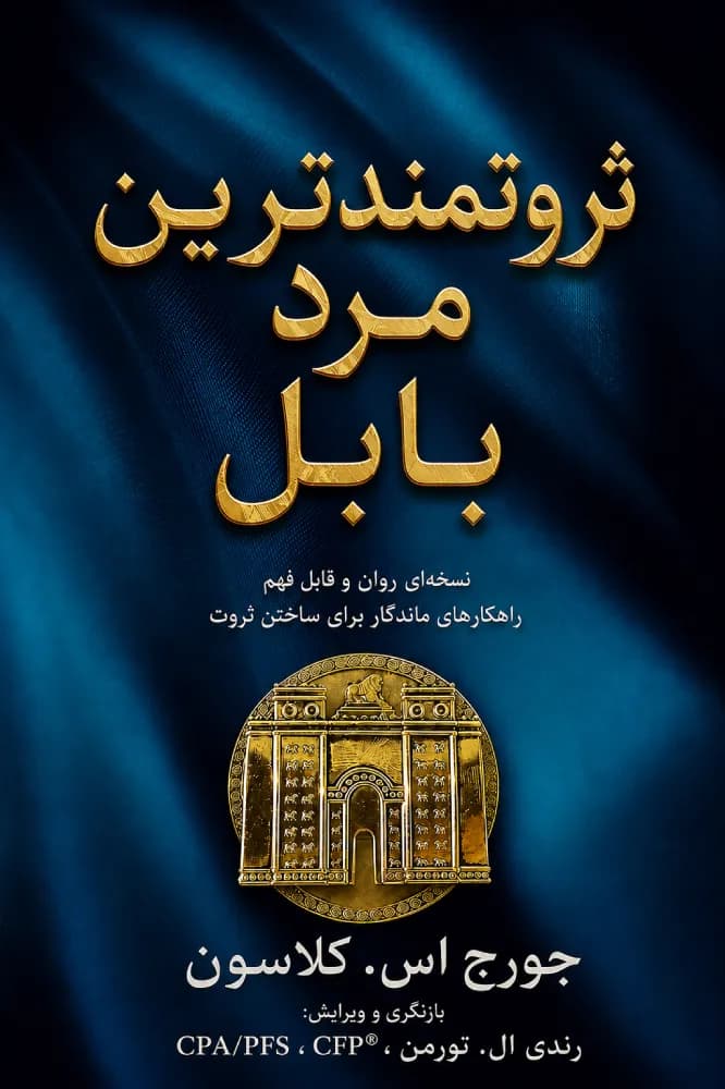 کتاب ثروتمندترین مرد بابل اثر جورج کلاسون فارسی PDF