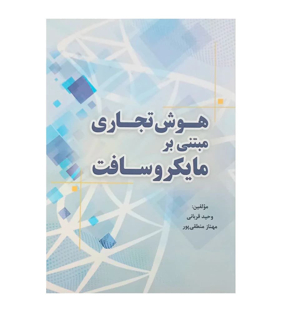 کتاب هوش تجاری مبتنی بر مایکروسافت وحید قربانی
