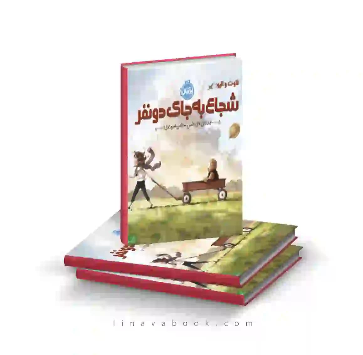 کتاب هوت و اُلیو:شجاع به‌جای دو نفر انتشارات پرتقال