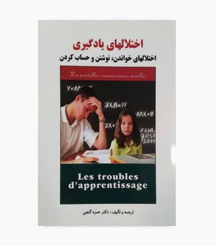 کتاب اختلال های یادگیری- حمزه گنجی