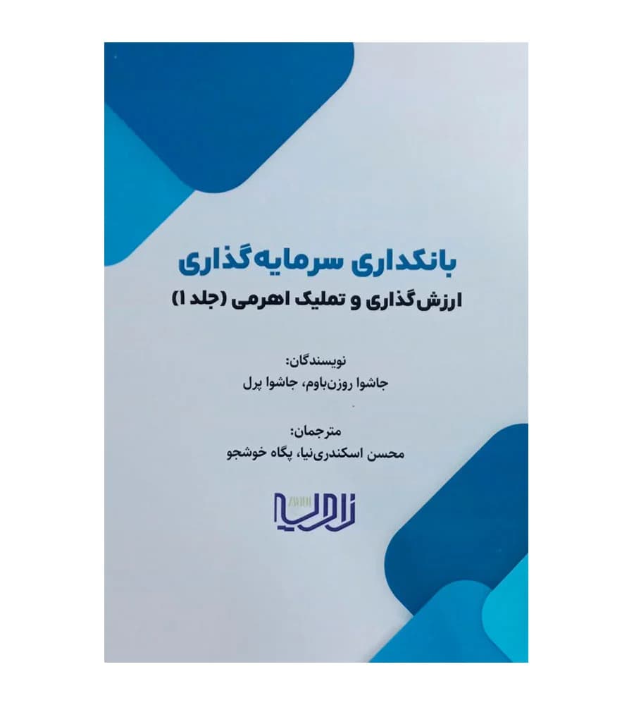 کتاب بانکداری سرمایه گذاری ارزش گذاری و تملیک اهرمی جلد 1