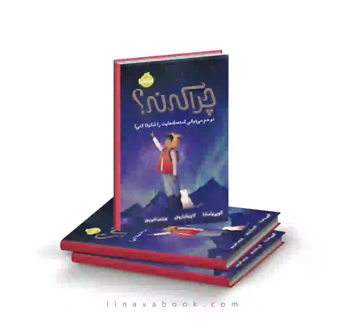 کتاب چرا که نه،تو هم میتوانی استعدادهایت را شکوفا کنی انتشارات پرتقال
