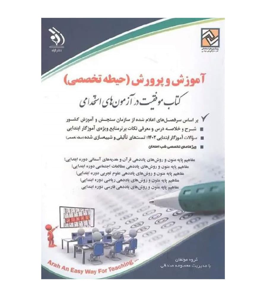 کتاب استخدامی آموزش و پرورش حیطه تخصصی معصومه صادقی