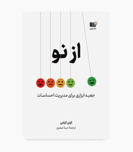 کتاب از نو (جعبه ابزاری برای مدیریت احساسات)