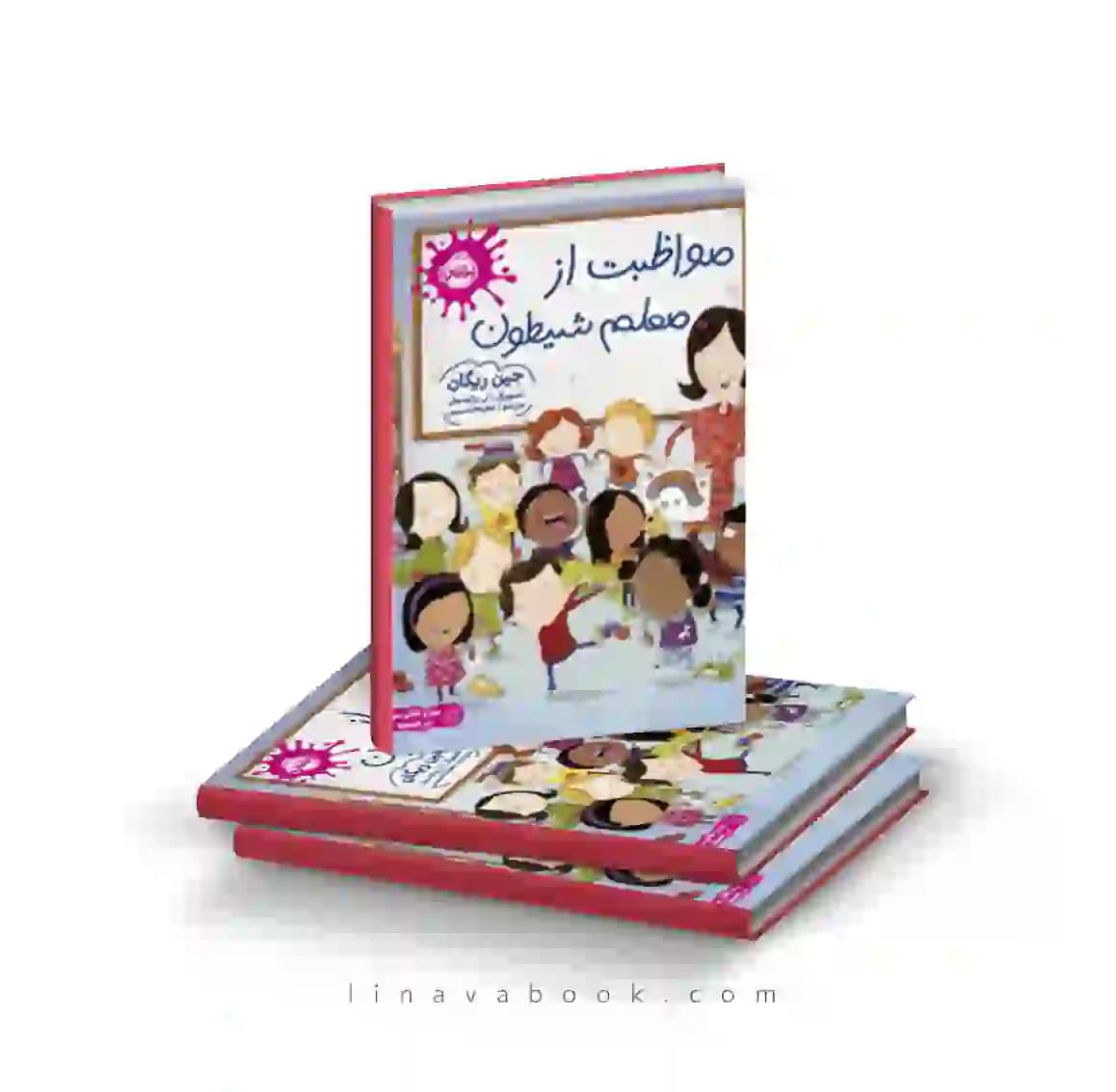 کتاب مواظبت از معلم شیطون انتشارات پرتقال