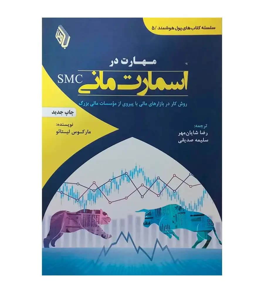 کتاب مهارت در اسمارت مانی مارکوس لیتائو سلیمه صدیقی