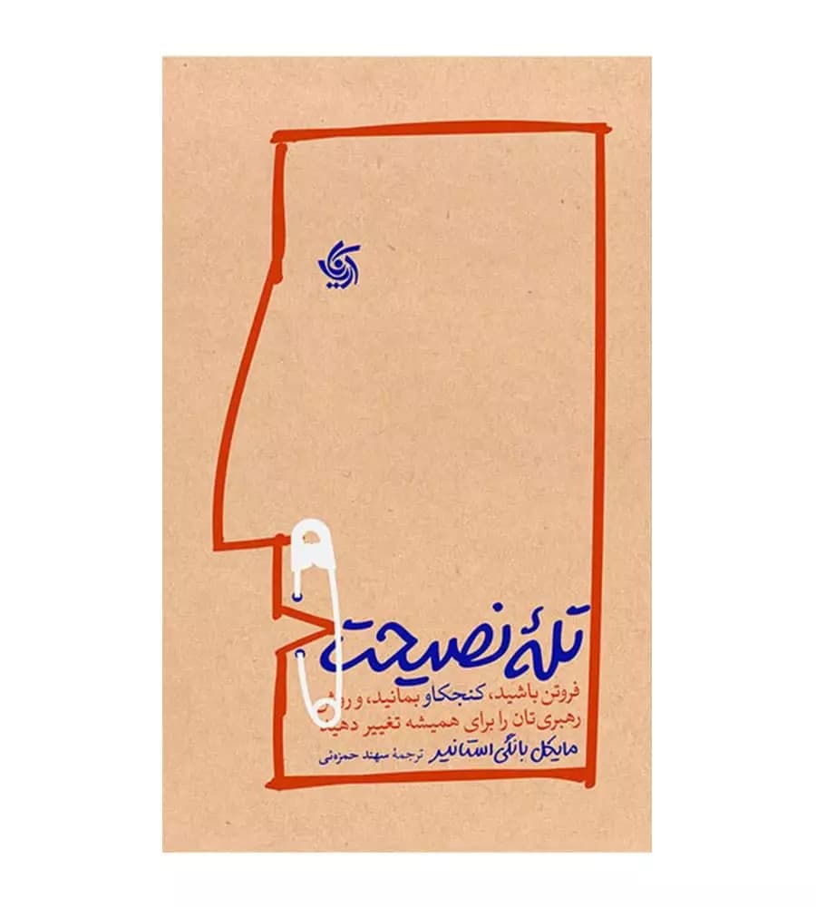 کتاب تله نصیحت مایکل بانگی استانیر سهند حمزه ئی