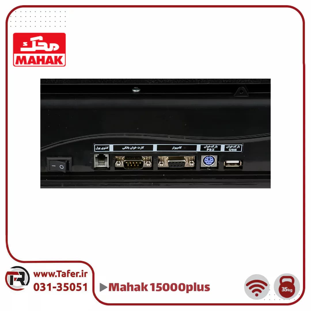 ترازو فروشگاهی 35 کیلویی محک مدل پلاس پرینتردار MDS15000PLUS-35KG-WIFI — تصویر ۵