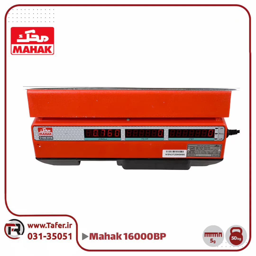 ترازو فروشگاهی 50 کیلویی محک مدل MDS16000BP-50KG — تصویر ۷