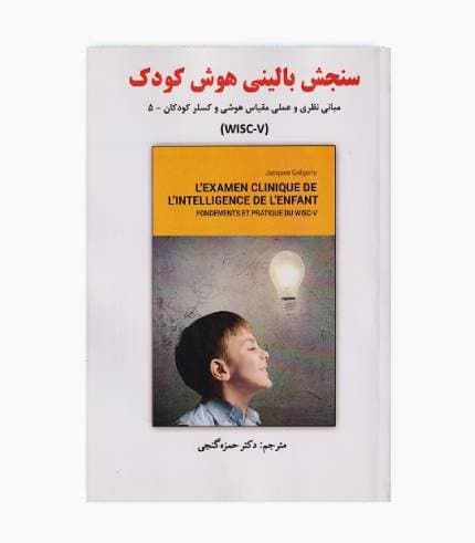 کتاب سنجش بالینی هوش کودک