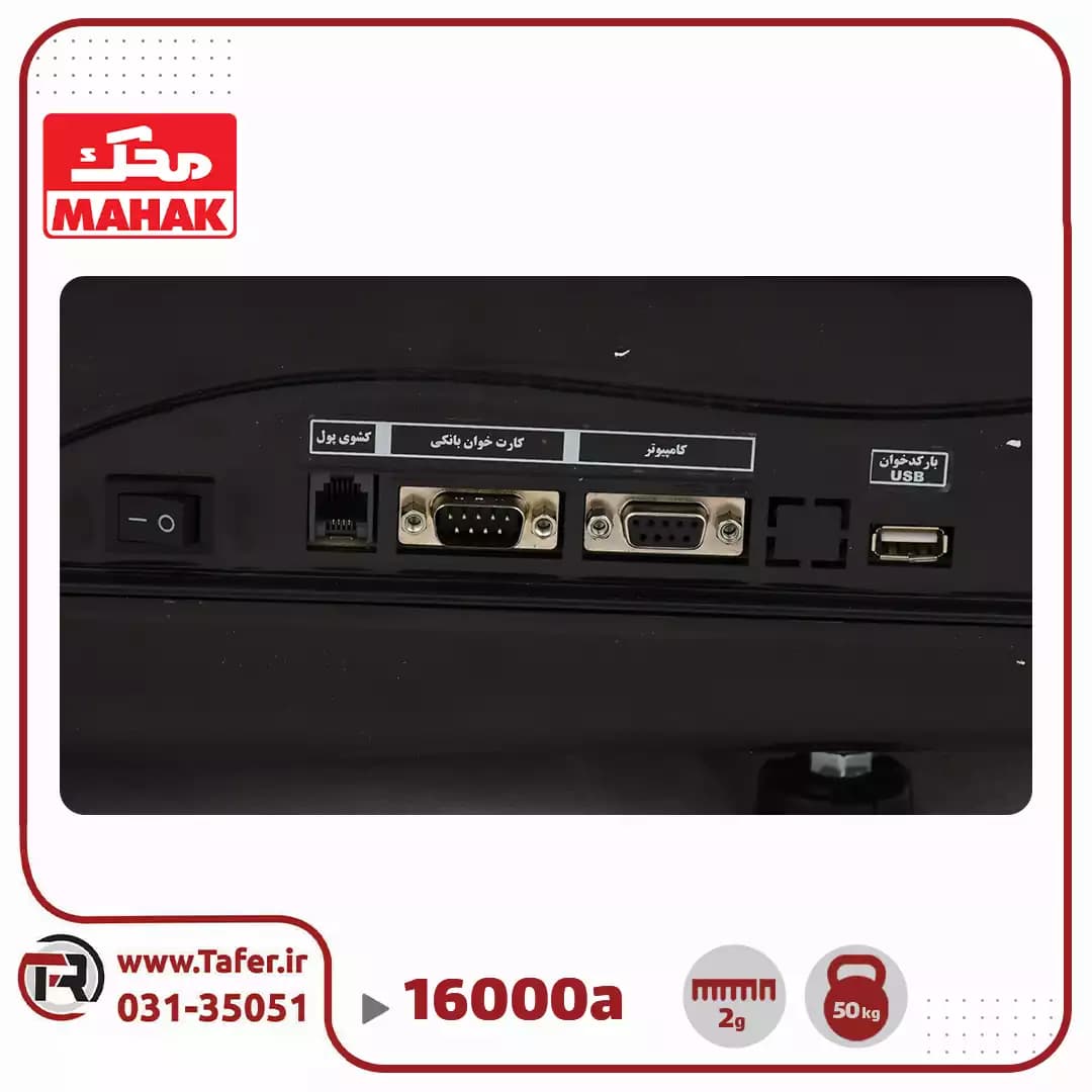 ترازو فروشگاهی 50 کیلویی محک مدل MDS16000B-50KG — تصویر ۲