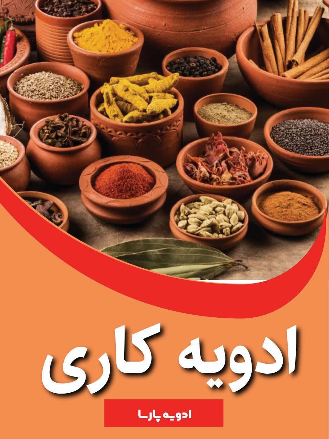 ادویه پارسا — تصویر ۵