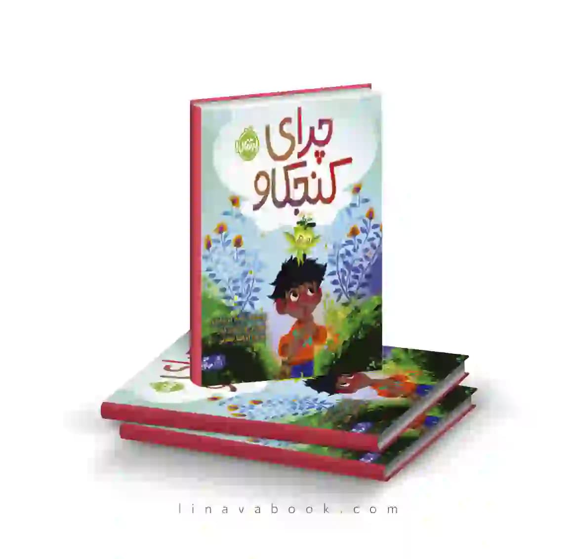 کتاب چرای کنجکاو انتشارات پرتقال