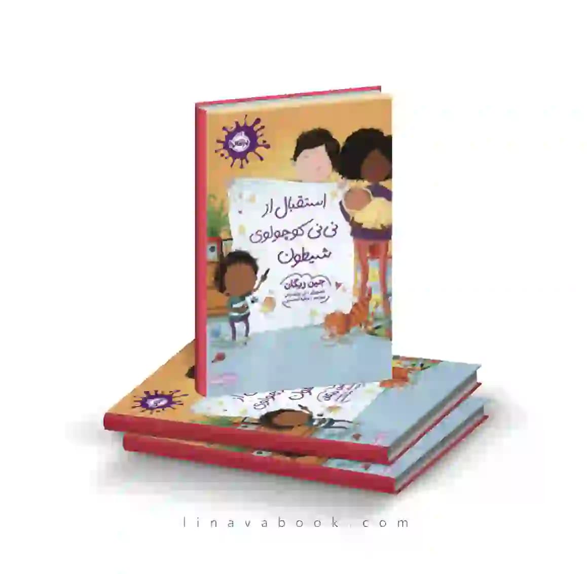 کتاب استقبال از نی نی کوچولوی شیطون انتشارات پرتقال