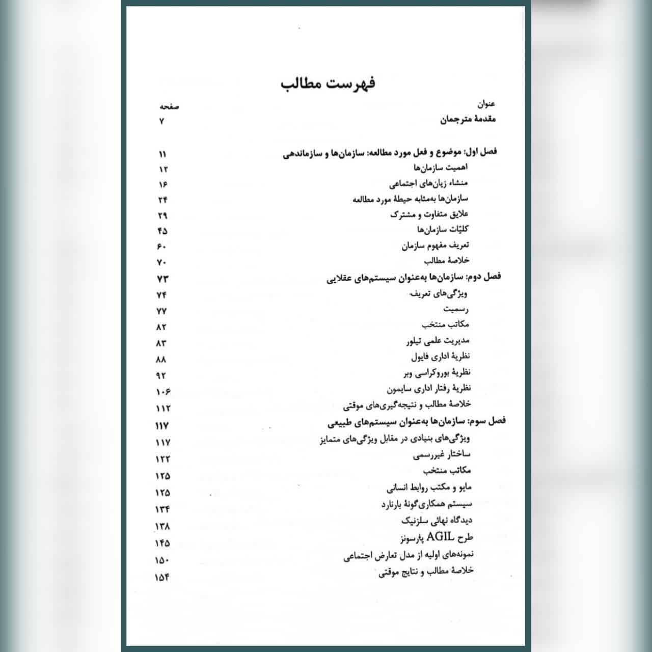 کتاب سازمان ها و سازماندهی ترجمه سید رضا سید جوادین — تصویر ۲