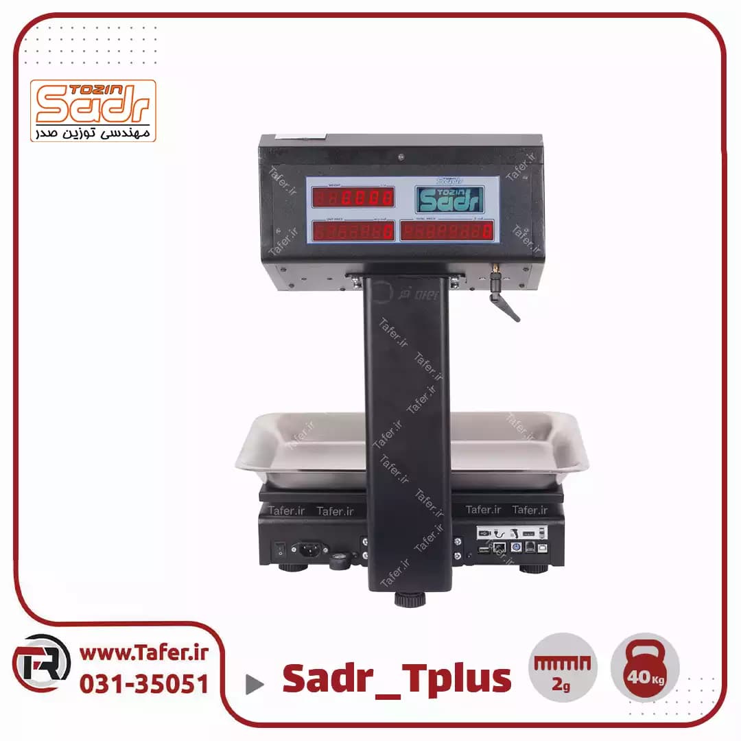 ترازو فروشگاهی 40کیلویی صدر مدلSADR-Tplus-40kg — تصویر ۳