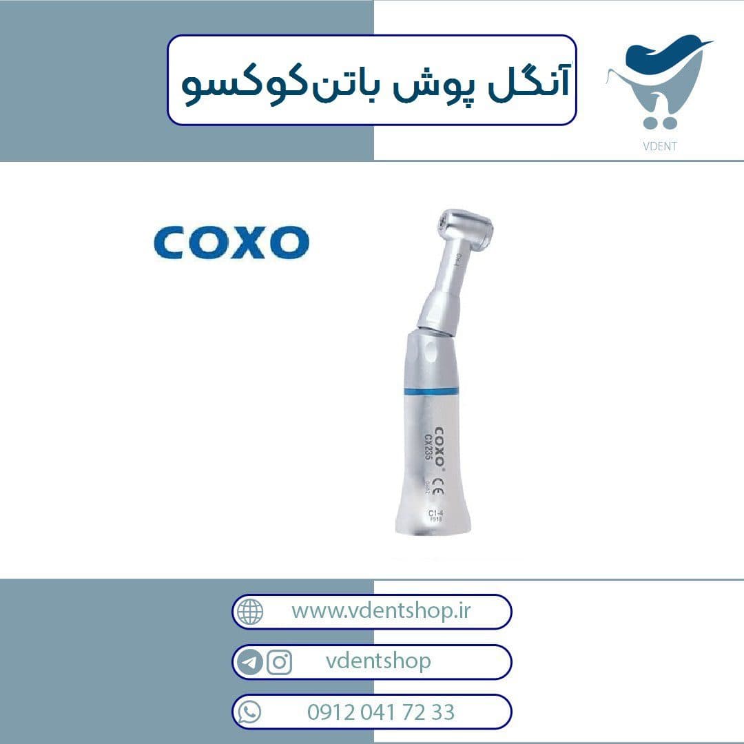 آنگل پوش باتن کوکسو Coxo