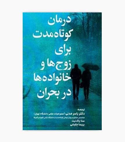 کتاب درمان کوتاه مدت برای زوج ها و خانواده ها در بحران