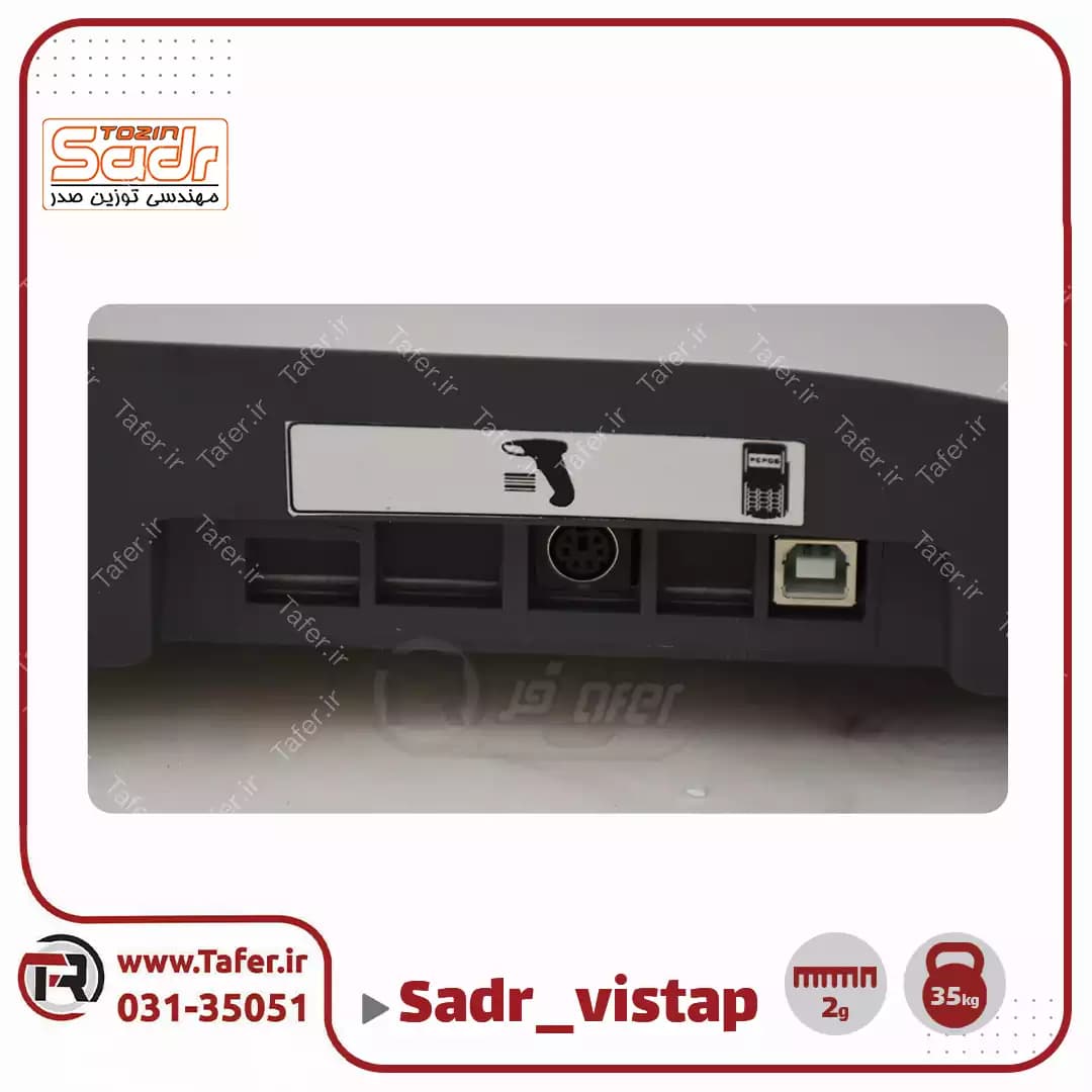 ترازو فروشگاهی 35کیلویی صدر مدلSADR-vista P-35kg — تصویر ۶