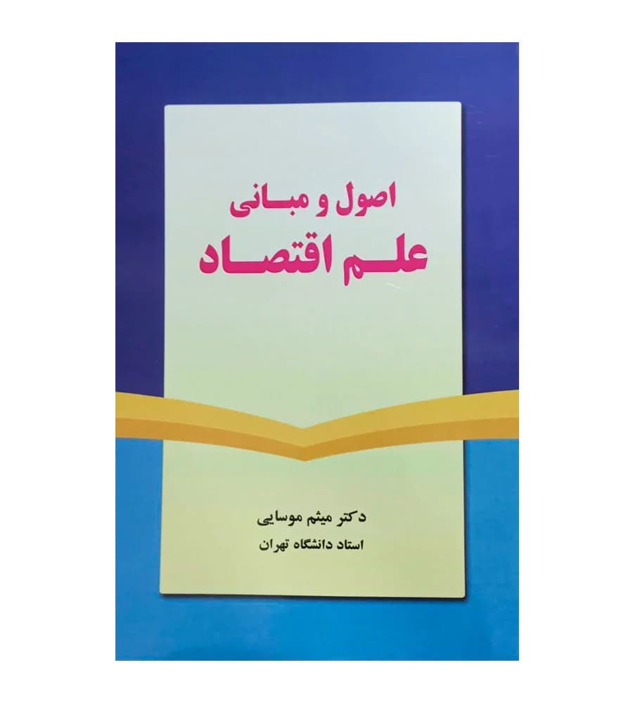 کتاب اصول و مبانی علم اقتصاد میثم موسایی