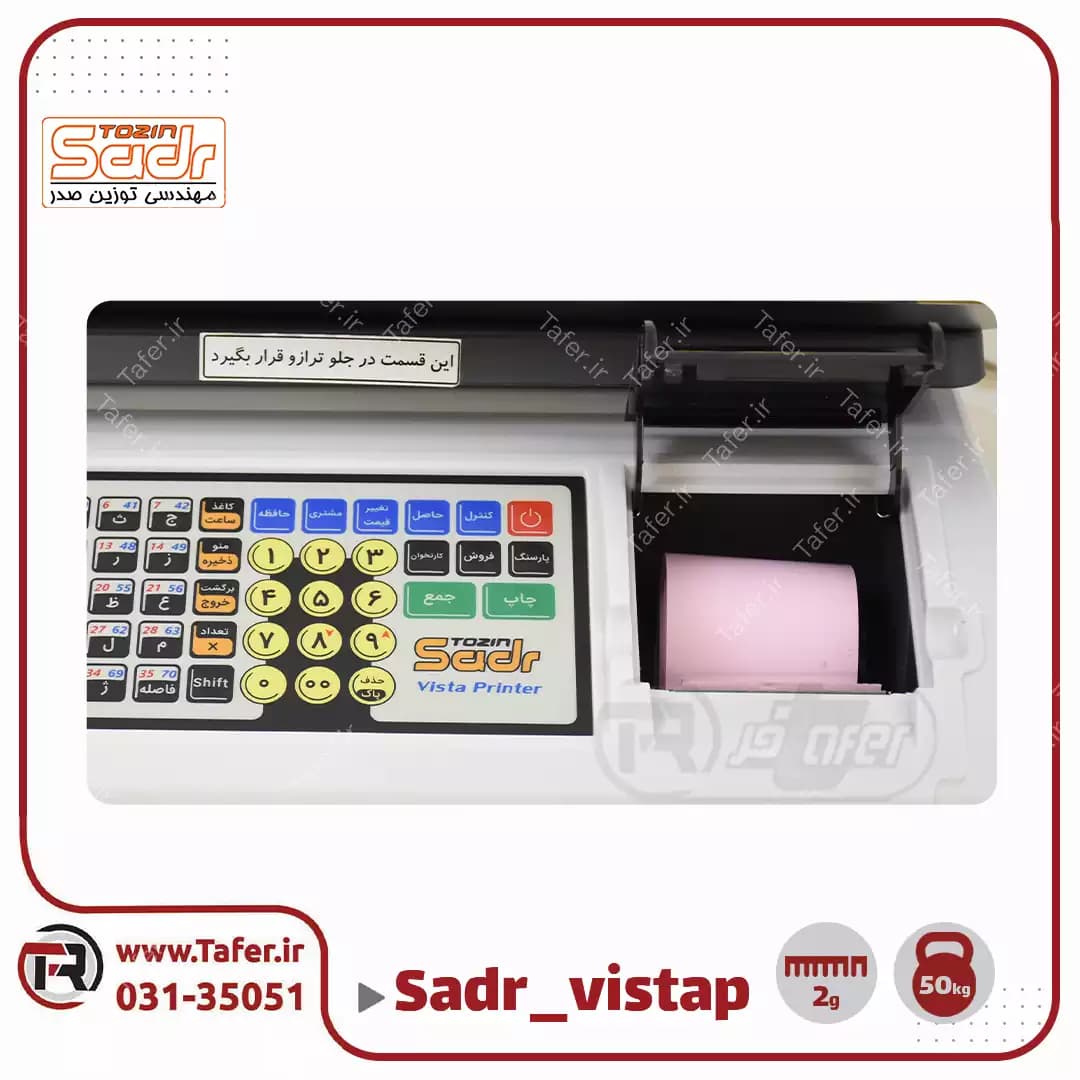 ترازو فروشگاهی 50کیلویی صدر مدلSADR-vista P-50kg — تصویر ۵