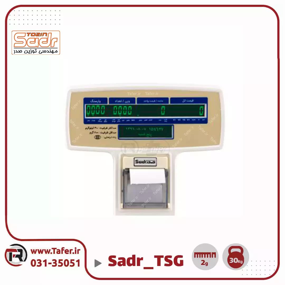 ترازو فروشگاهی 30کیلویی صدر مدلSADR-TSG-30KG — تصویر ۲