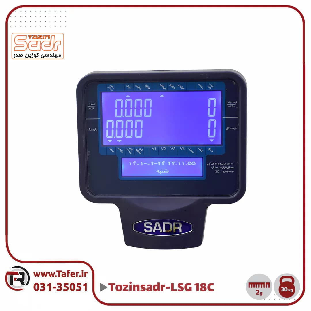 ترازو فروشگاهی 30کیلویی صدر مدلSADR-LSG-18C-30KG — تصویر ۲