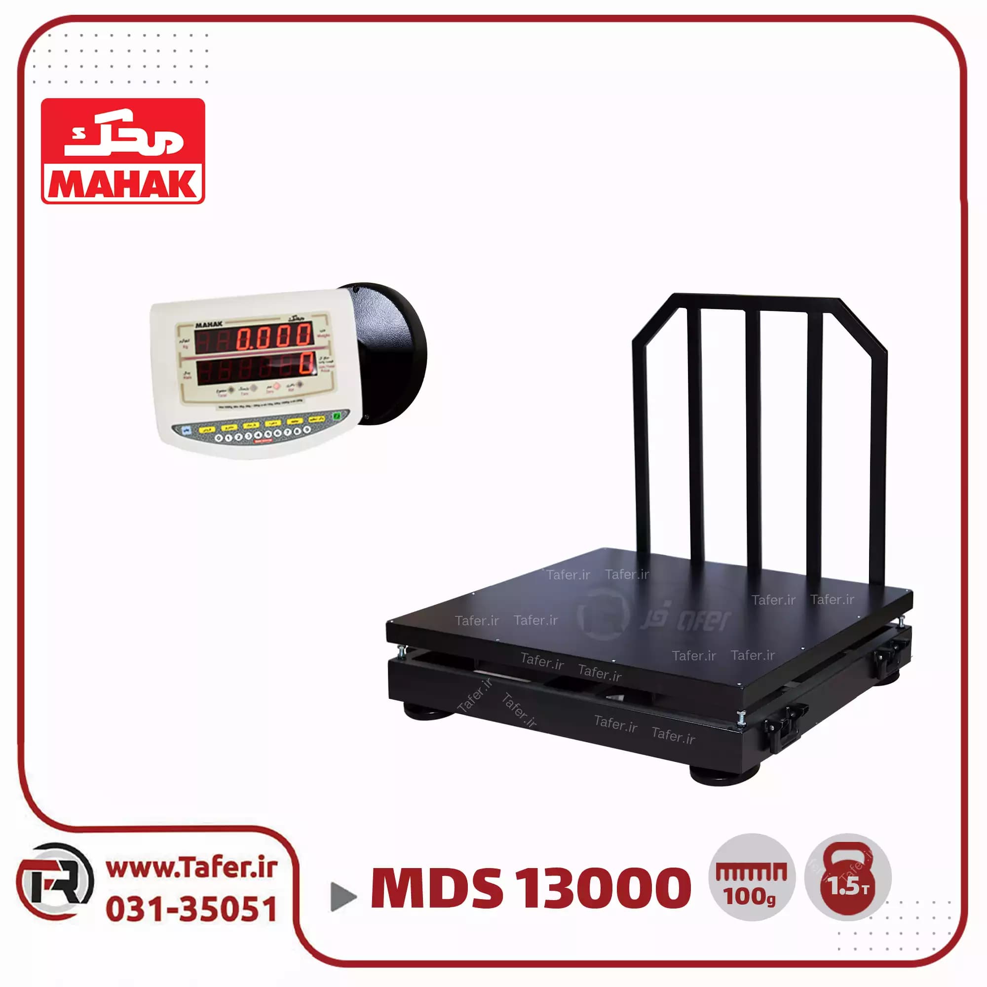 باسکول 1500 کیلوگرم محک نمایشگردیواری آهنی مدلMDS 13000
