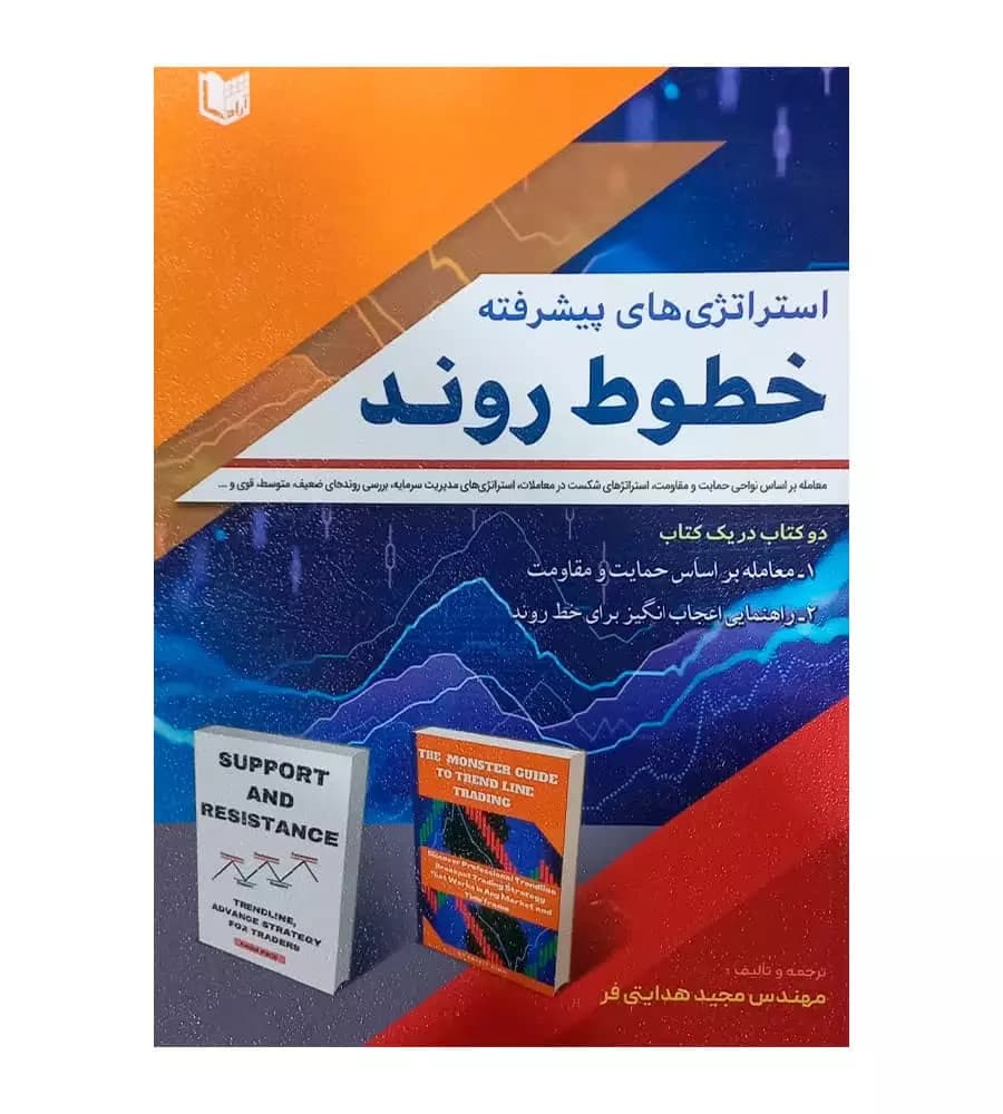 کتاب استراتژی های پیشرفته خطوط روند مجید هدایتی فر