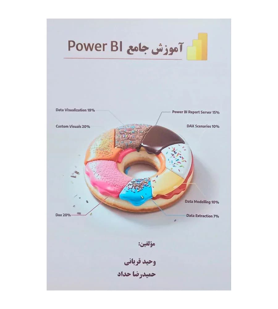 کتاب آموزش جامع Power BI وحید قربانی حمیدرضا حداد