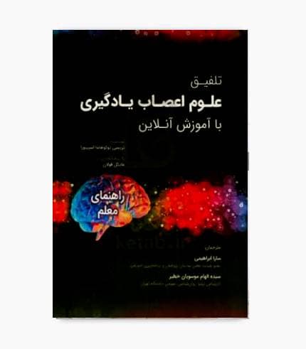کتاب تلفیق علوم اعصاب یادگیری با آموزش آنلاین