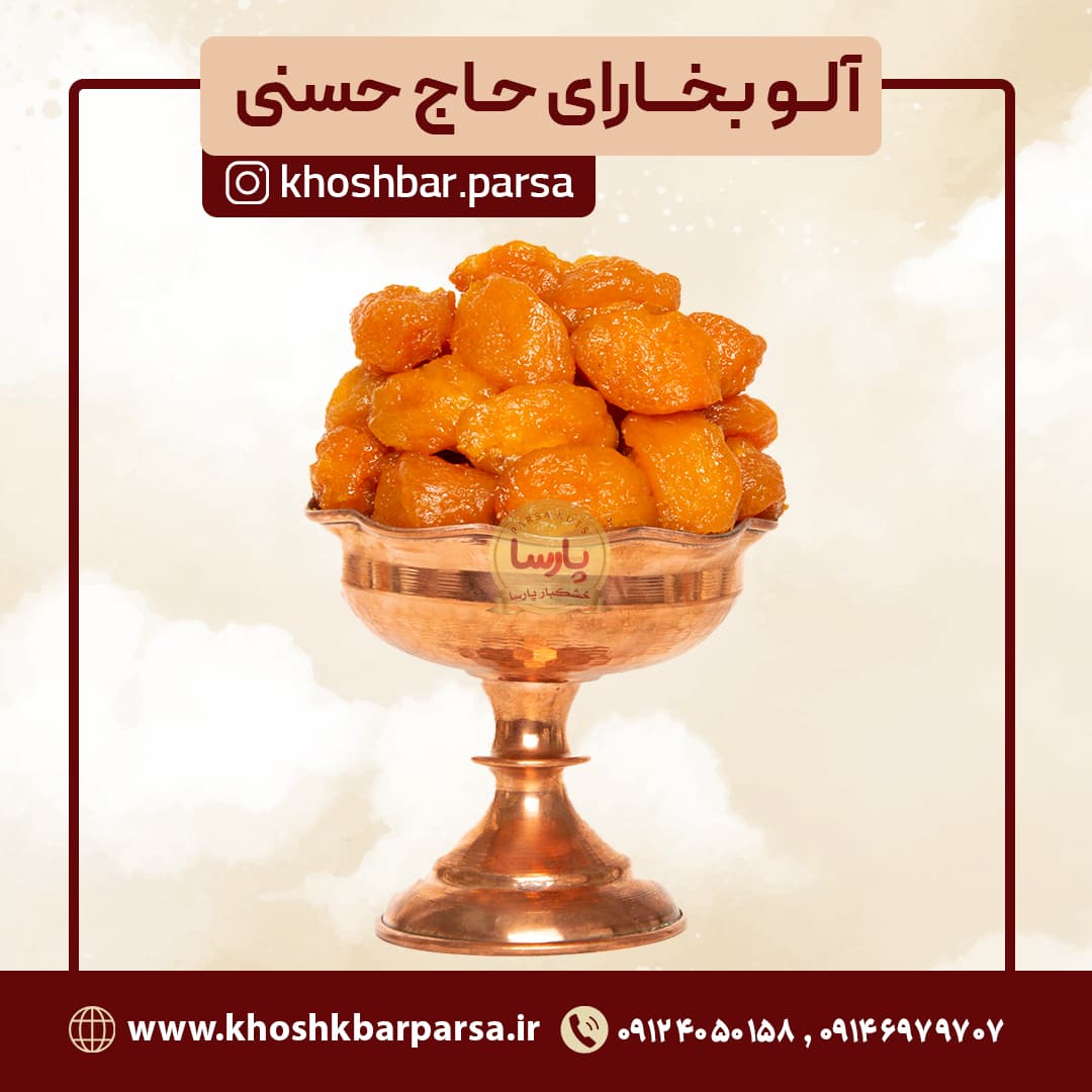 آلو بخارای حاج حسنی