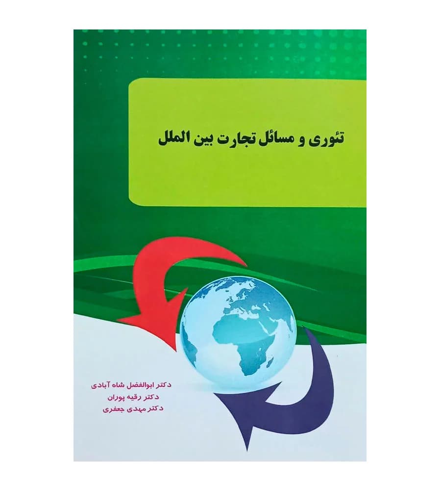 کتاب تئوری و مسائل تجارت بین الملل ابوالفضل شاه آبادی