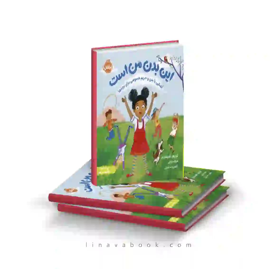 کتاب این بدن من است:آشنایی با بدن و حریم خصوصی برای بچه‌ها انتشارات پرتقال