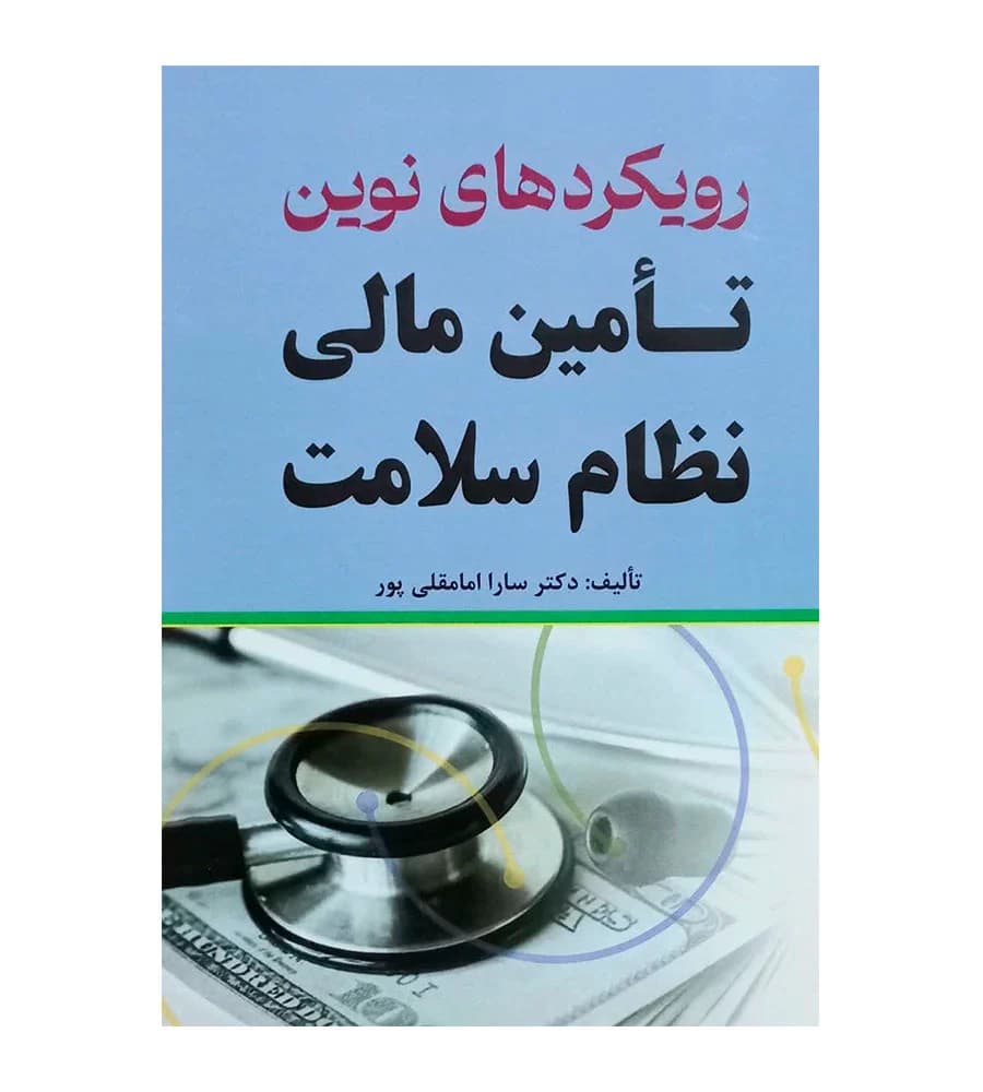 کتاب رویکردهای نوین تأمین مالی نظام سلامت سارا امامقلی پور