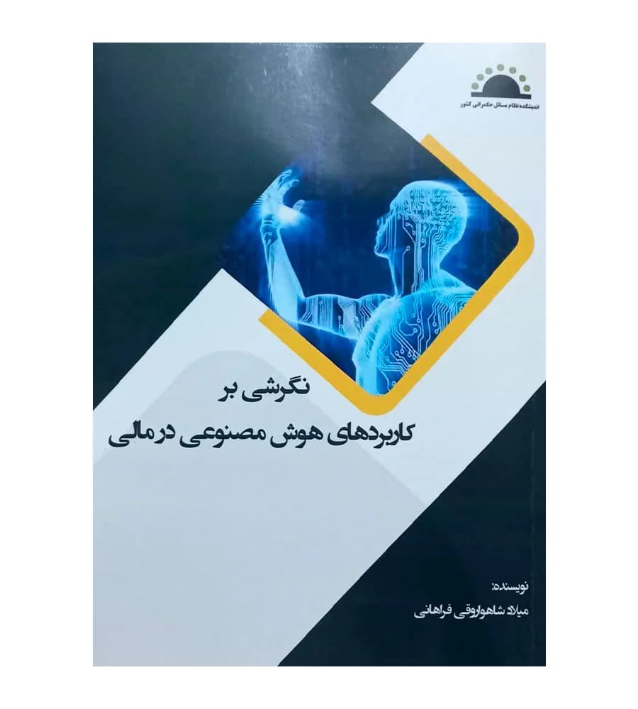 کتاب نگرشی بر کاربردهای هوش مصنوعی در مالی شاهواروقی فراهانی