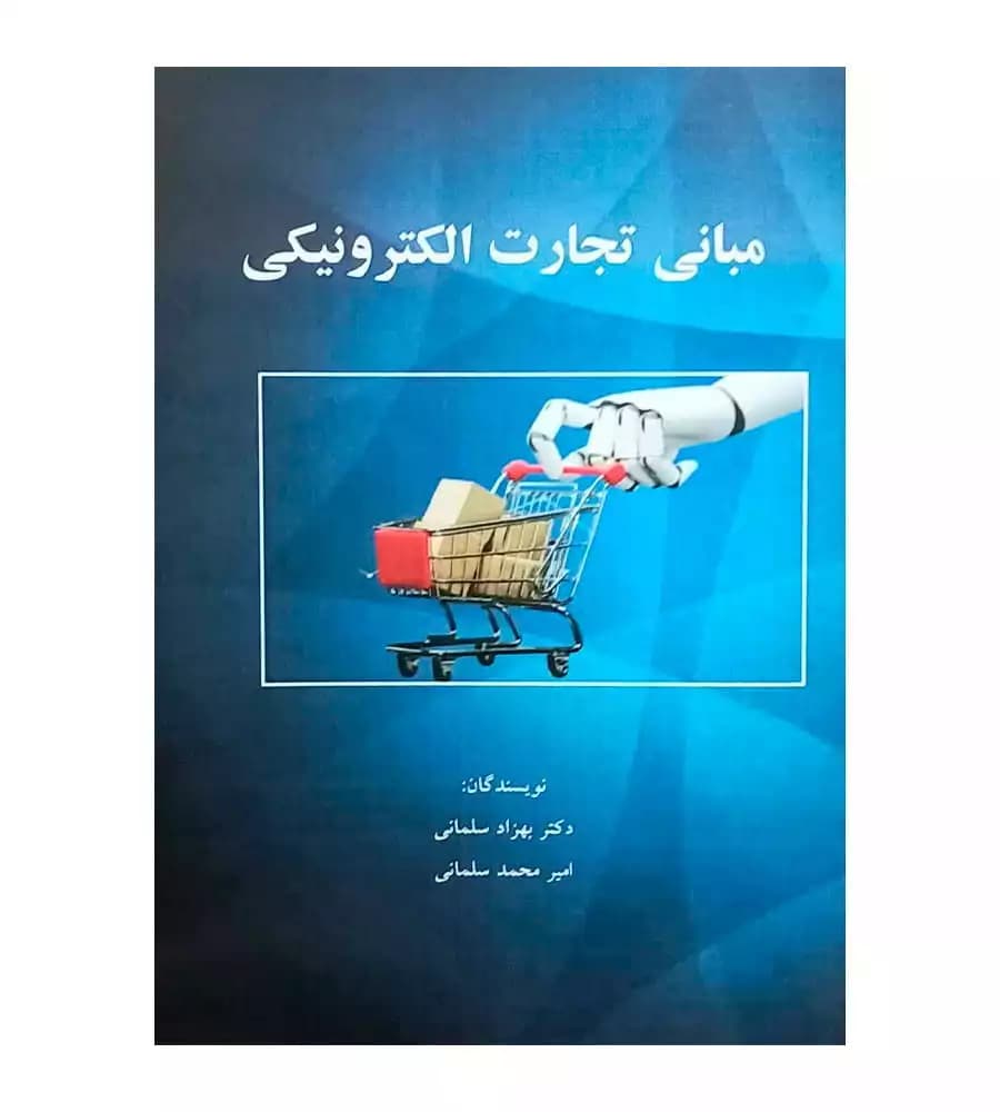 کتاب مبانی تجارت الکترونیکی بهزاد سلمانی امیرمحمد سلمانی