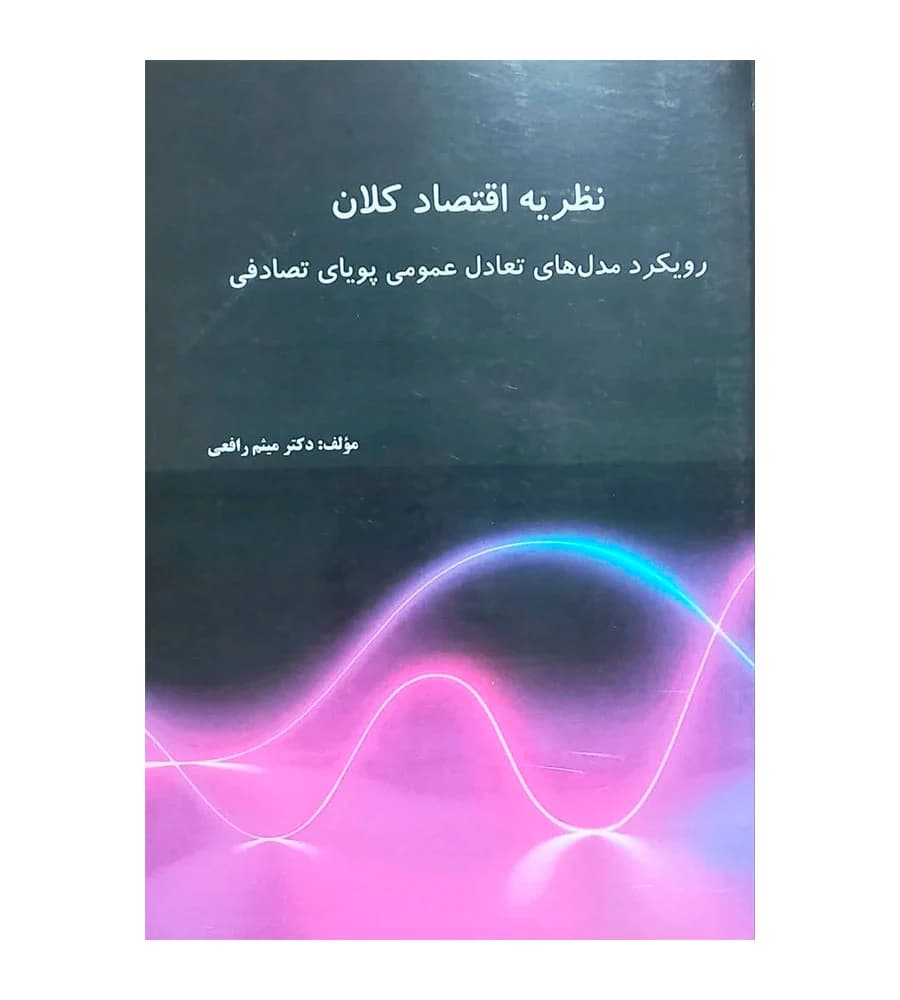 کتاب نظریه اقتصاد کلان رویکرد مدل های تعادل عمومی پویای تصادفی